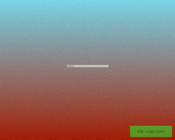 2026国际足联世界杯即将来临全球焦点聚集多国角逐新纪元