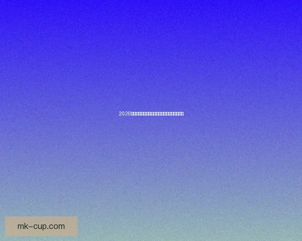 2026世界杯精彩赛事全程直播一览球迷必看比赛指南