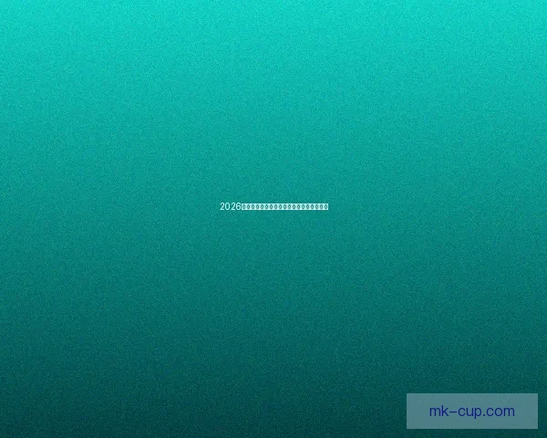 2026世界杯赛事竞猜平台推荐与投注指南全解析